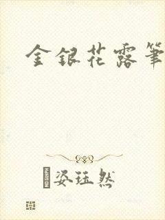 金银花露笔趣阁