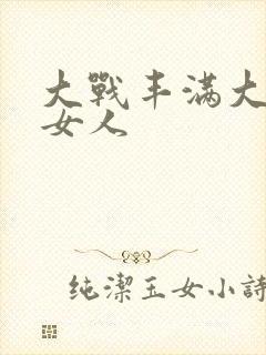 大战丰满大屁股女人