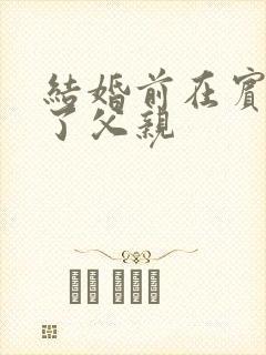 结婚前在宾馆给了父亲