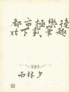 都市极乐后宫txt下载笔趣阁