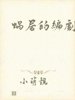 蜗居的编剧是谁