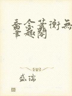 乔念萧衡无弹窗笔趣阁