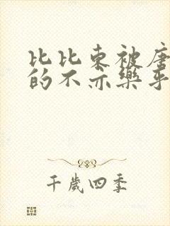 比比东被唐三桶的不亦乐乎