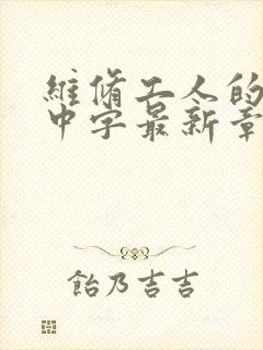 维修工人的绝遇中字最新章节