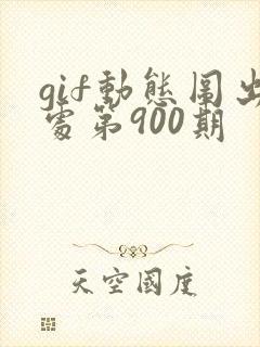 gif动态图出处第900期