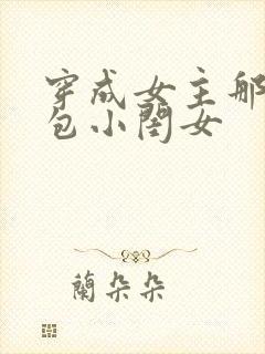 穿成女主那福气包小闺女