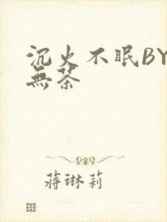 沉火不眠BY诗无茶