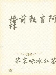 婚前教育阿司匹林