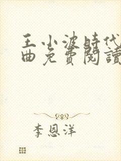 王小波时代三部曲免费阅读