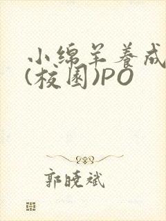 小绵羊养成手册(校园)PO