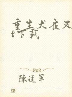 重生犬夜叉txt下载