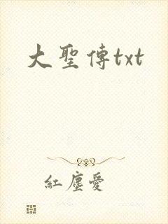 大圣传txt