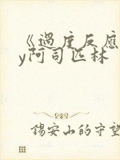 《过度反应》by阿司匹林