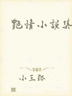 艳情小说集