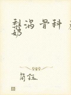 梨涡 骨科 产奶