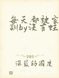 每天都被家主教训by没有蛀牙的