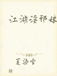 江湖淫邪娘
