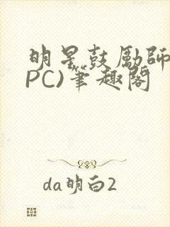 明星鼓励师(NPC)笔趣阁