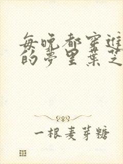 每晚都穿进男神的梦里叶芝琴