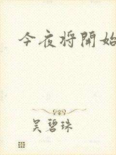 今夜将开始小说
