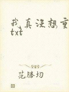 我真没想重生啊txt