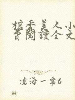 棺香美人小说免费阅读全文