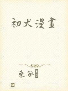 初犬漫画
