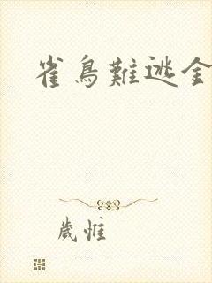 雀鸟难逃金笼