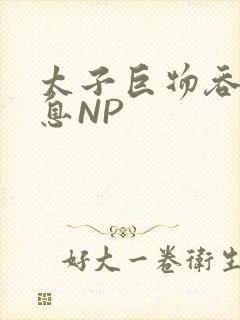 太子巨物吞吐喘息NP