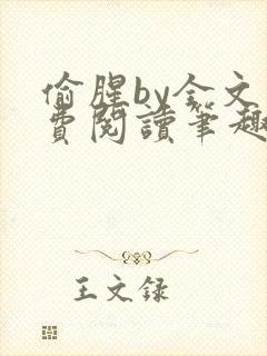 偷腥by全文免费阅读笔趣阁