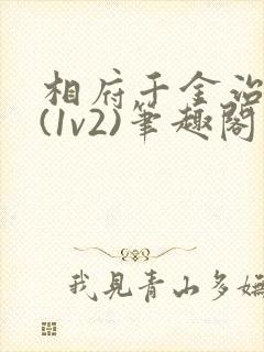 相府千金治病记(1v2)笔趣阁