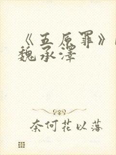 《五原罪》by魏承泽