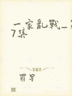 一家乱战_第07集