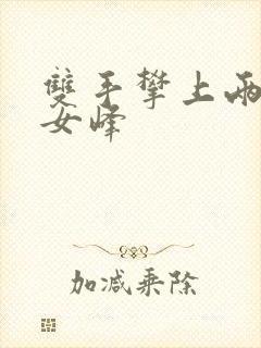 双手攀上两团少女峰