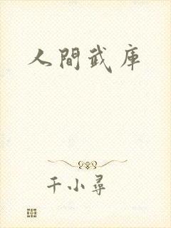 人间武库