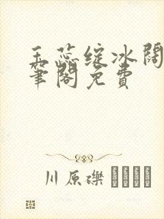 玉蕊绽冰阔落趣笔阁免费