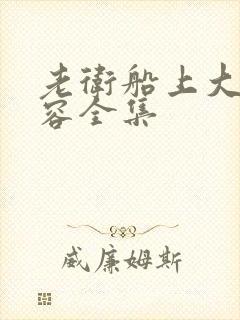 老卫船上大战淑容全集