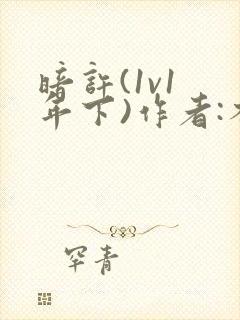 暗许(1v1 年下)作者:不灵塔笔趣阁下载