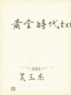 黄金时代txt