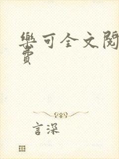 乐可全文阅读免费