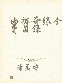 内裤奇缘全文免费目录