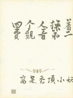 四个人换着来免费观看第二季