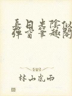 长日光阴似箭无弹窗笔趣阁最新