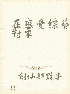 在恋爱综艺里搞对象