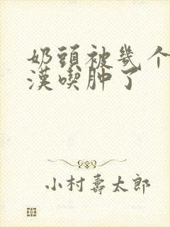 奶头被几个流浪汉吃肿了