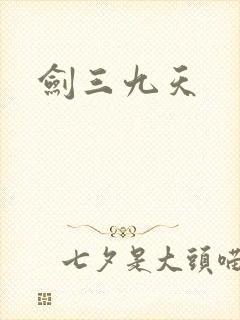 剑三九天