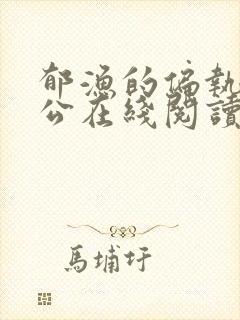 郁渔的偏执狂老公在线阅读