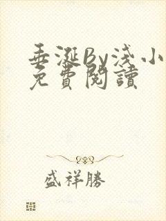 垂涎By浅小说免费阅读