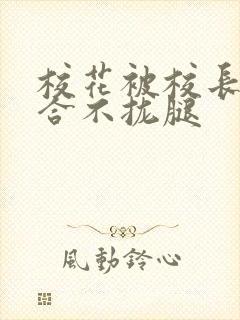 校花被校长c得合不拢腿