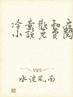 冷意欢和夜澜清小说免费阅读